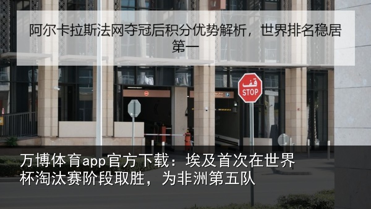 万博体育app官方下载：埃及首次在世界杯淘汰赛阶段取胜，为非洲第五队