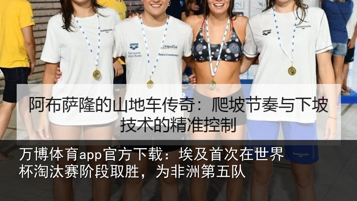 万博体育app官方下载：埃及首次在世界杯淘汰赛阶段取胜，为非洲第五队