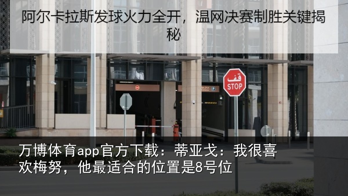 万博体育app官方下载:蒂亚相关情况最适合的位置是8号位