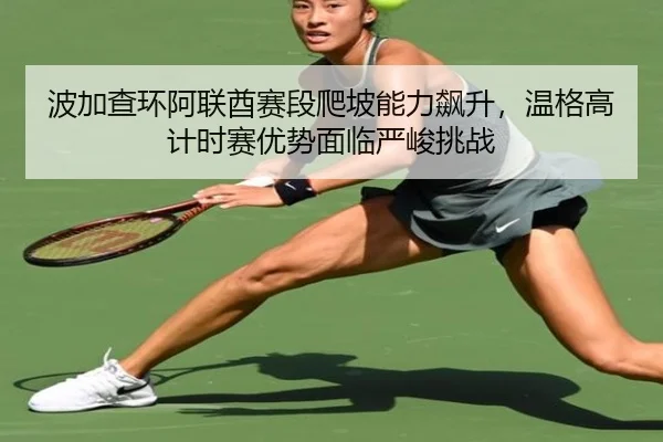 波加查环阿联酋赛段爬坡能力飙升，温格高计时赛优势面临严峻挑战