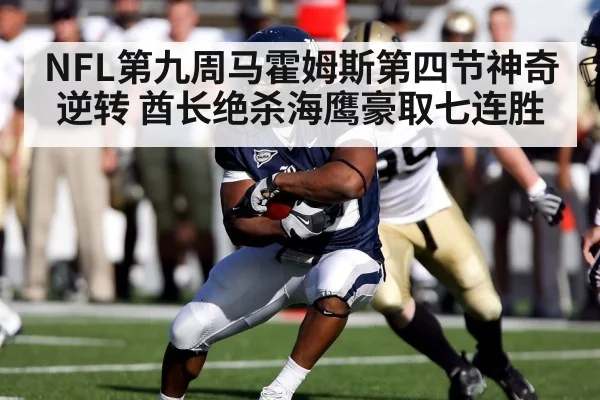 NFL第九周马霍姆斯第四节神奇逆转 酋长绝杀海鹰豪取七连胜