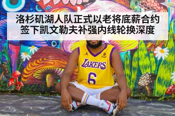 洛杉矶湖人队正式以老将底薪合约签下凯文勒夫补强内线轮换深度