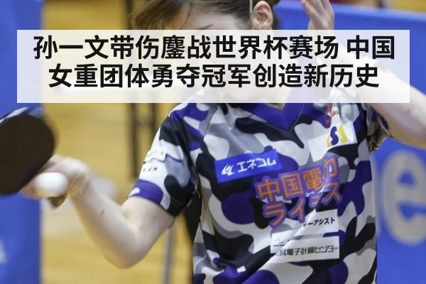 孙一文带伤鏖战世界杯赛场 中国女重团体勇夺冠军创造新历史