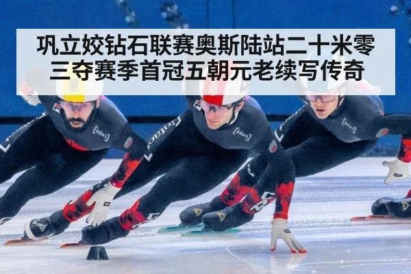 巩立姣钻石联赛奥斯陆站二十米零三夺赛季首冠五朝元老续写传奇